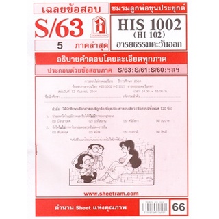 HIS1002 / HI102 เฉลยอารยธรรมตะวันออก