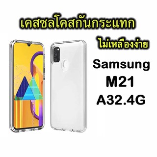 เคสใส TPU ชัมชุง กันกระแทก สำหรับ SAMSUNG A32.4G M21 ร่นใหม่ล่าสุด