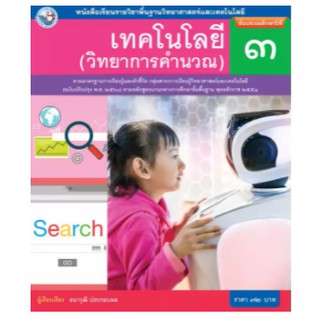 หนังสือเรียนเทคโนโลยี (วิทยาการคำนวณ) ชั้น ป 3 พว. เล่มละ 72 บาท