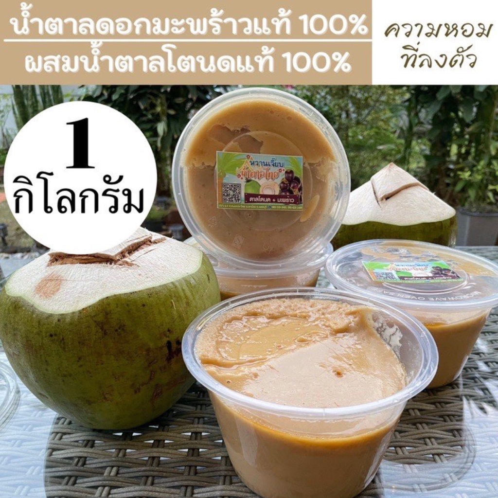 น้ำตาลมะพร้าว100%ผสมน้ำตาลโตนดแท้100% เขาย้อย เพชรบุรี หวานเจี๊ยบน้ำตาลไทย
