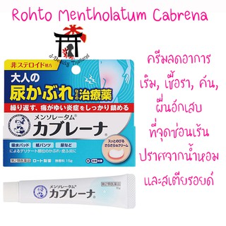 Rohto Mentholatum Cabrena ครีมลดอาการเริม เชื้อรา ลดคัน ลดผื่นอักเสบจากการติดเชื้อที่จุดซ่อนเร้น ไม่มีสเตียรอยด์