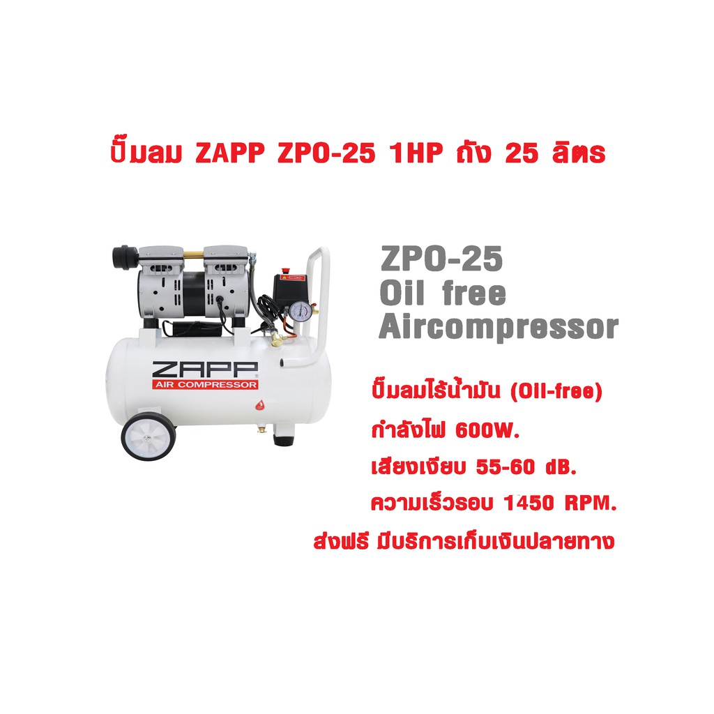 ส่งฟรี] ZAPP ZPO-25 ปั๊มลม Oil free 1HP ขนาด 25 ลิตร | Shopee Thailand