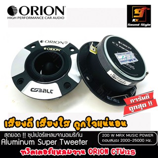 ทวิตเตอร์เสียงแหลมติดรถยนต์ ORION รุ่น​ CTW125 ทวิตเตอร์แหลมจาน แหลมจาน เสียงดี เสียงใส