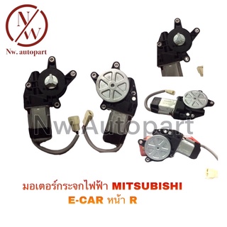 มอเตอร์กระจกไฟฟ้า MITSUBISHI E-CAR หน้าขวา