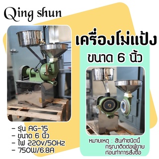 เครื่องโม่แป้ง โม่ธัญพืช ทำน้ำเต้าหู้ ขนาด 6นิ้ว แบบพิเศษ