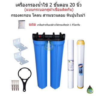 เครื่องกรองน้ำใช้ 2 ขั้นตอน 20 นิ้ว พร้อมไส้กรอง PP+ Resin