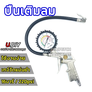 ปืนเติมลม เกจ์วัดลมยาง หัวเติมลม U.DIY ที่เติมลม