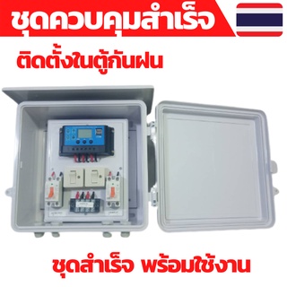 ชุดคอนโทรล 12V 30A คอนโทนชาร์จเจอ ชุดนอนนา ชาร์จเจอร์โซล่าเซลล์พร้อมใช้งาน ติดตั้งในตู้กันฝน