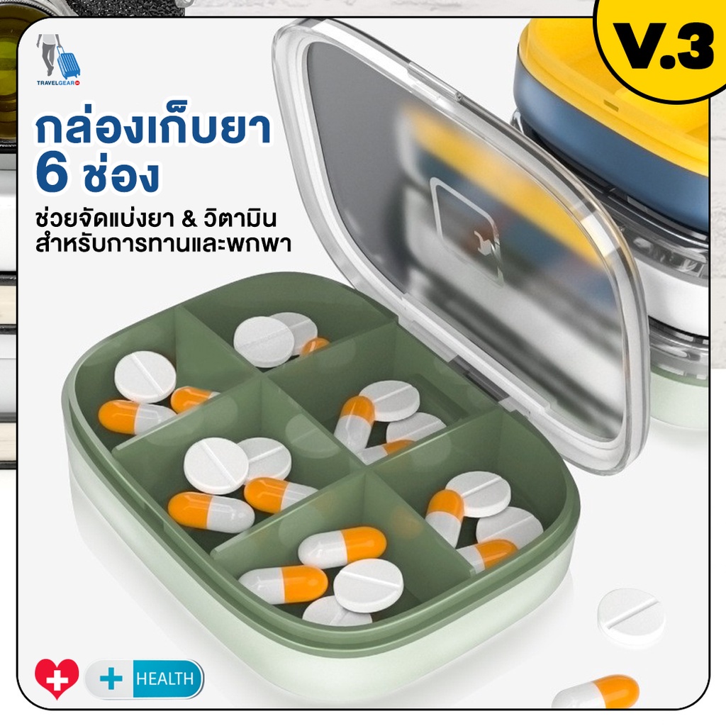 ตลับยา ตลับใส่ยา ตลับใส่ยาแบบพกพา กันน้ำ 6ช่อง มี 3 สี ให้เลือก