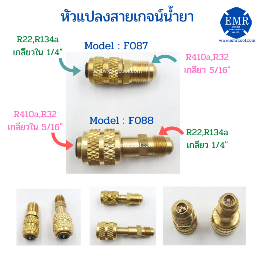 หัวแปลงสายเกจน์ น้ำยา R22,R410a