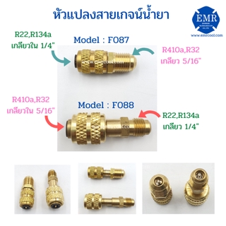 หัวแปลงสายเกจน์ น้ำยา R22,R410a