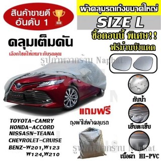 ผ้าคลุมรถยนต์ไซต์ L ผ้าคลุมรถอย่างหนา Camry Accord CRV อย่างดี ผ้าคลุมรถเก๋งขนาดใหญ่ ขนาด 4.8-5.2 M.