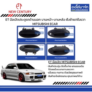 ET มือเปิดประตูรถด้านนอก MITSUBISHI ECAR  บานหน้า-บานหลัง ฝั่งซ้าย/ฝั่งขวา สีดำ สินค้าบรรจุ 1 ชิ้น