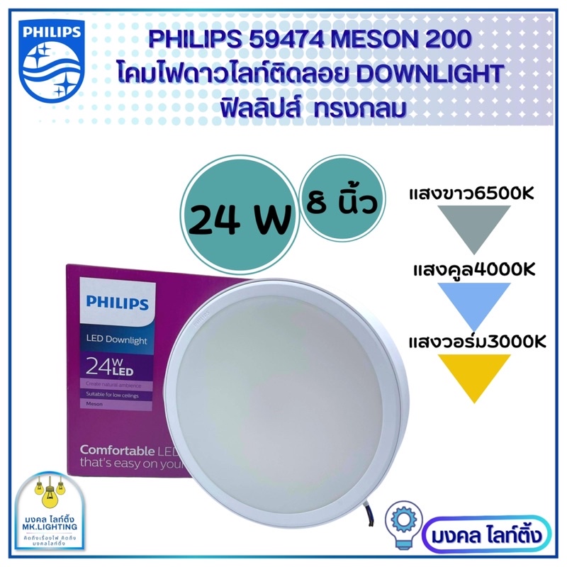 Philips โคมติดลอย ฟิลลิปส์ LED 24 W ขนาด 8นิ้ว ไฟดาวไลน์ติดลอย  8” 24W   รุ่น MESON 59474 Surface Mo