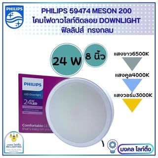 Philips โคมติดลอย ฟิลลิปส์ LED 24 W ขนาด 8นิ้ว ไฟดาวไลน์ติดลอย  8” 24W   รุ่น MESON 59474 Surface Mounted  มี3 แสง