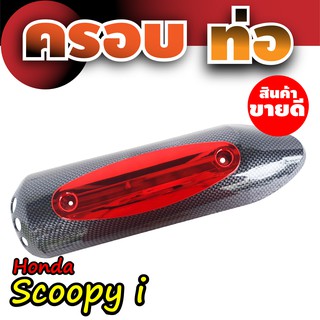 กันร้อน honda scoopy i ครอบกันร้อนท่อ Scoopy บังท่อไอเสีย รถสกู๊ปปี้ไอ