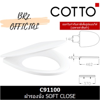 (01.06) 	COTTO = 	C91100 ฝารองนั่ง SOFT CLOSE