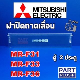 Mitsubishi (ของแท้) ฝาปิดถาดเลื่อน ตู้เย็น2ประตู รุ่น MR-F31 ,MR-F33 ,MR-F36