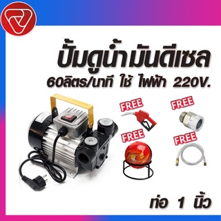 ปั๊มดูดน้ำมันดีเซล 60ลิตรต่อนาที 220V ท่อ 1 นิ้ว ฟรี หัวจ่ายตัดอัตโนมัติ+สายยาง เข้า/ออก