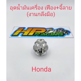 อุดน้ำมันเครื่องเฟือง+จี้ลาย honda สแตนเลสแท้ (งานกลึงมือ)