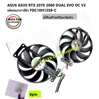 พัดลมกาดจอระบายความร้อนASUS ASUS RTX 2070 2060 DUAL EVO OC V2 พัดลมกราฟิก FDC10H12S9-C