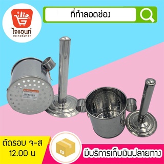 ที่กดลอดช่อง ที่ทำลอดช่อง พิมพ์กดลอดช่อง  สแตนเลส รหัสสินค้า 5728805