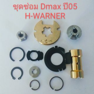 ชุดซ่อมเทอร์โบ Dmax ปี05 H-WARNER