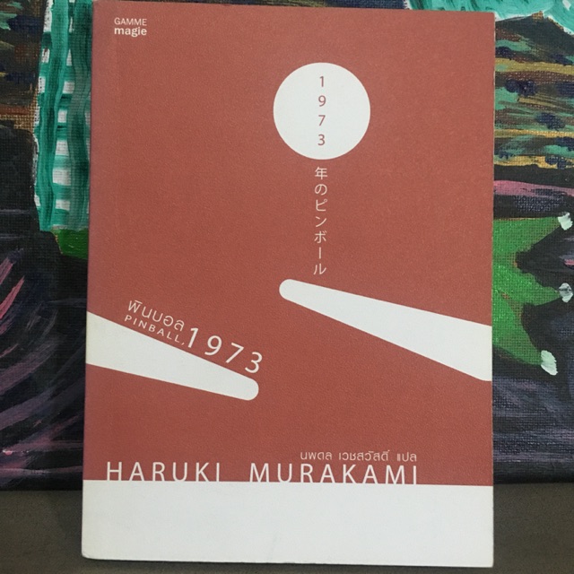 พินบอล PINBALL 1973 - Haruki Murakami สภาพใหม่เอี่ยม