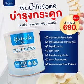 ✨ส่งฟรีไม่ต้องเก็บโค้ด⚡️ยูมิโกะ คอลลาเจน yumiko collagen เกรดพรีเมี่ยม บำรุงข้อ ลดอาการปวด ออฟฟิศซินโดรมช่วยได้