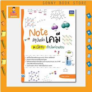 A - หนังสือ Note สรุปหลักเคมี ม.ปลาย ติวเข้มก่อนสอบ