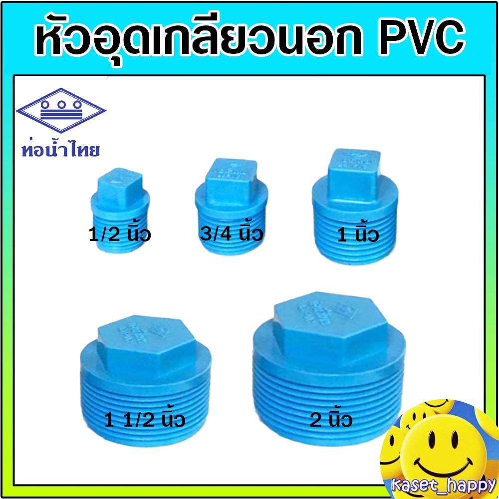 หัวอุด pvc ปลั๊กอุด ตัวปิด เกลียวนอก ขนาด 1/2 - 2 นิ้ว (ท่อน้ำไทย)