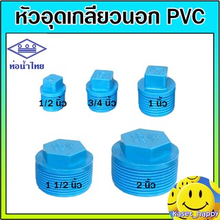 หัวอุด pvc ปลั๊กอุด ตัวปิด เกลียวนอก ขนาด 1/2 - 2 นิ้ว (ท่อน้ำไทย)