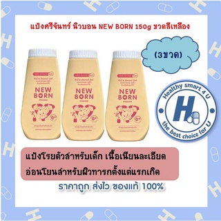 พร้อมส่ง*3ขวดสุดคุ้ม!!แป้งศรีจันทร์ นิวบอน NEW BORN 150g ขวดสีเหลือง