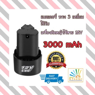 (พร้อมส่ง) แบตเตอรี่ 12v 3000mAh สำหรับเครื่องตัดหญ้าไฟฟ้า