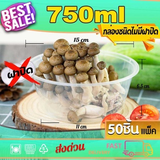 กล่องอาหารพลาสติก กล่องใส่อาหาร กล่องกลม แบบไม่มีฝา 750/800ml (50ใบ)