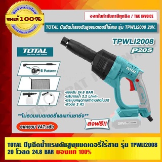 TOTAL ปืนฉีดน้ำแรงดันสูงแบตเตอรี่ไร้สาย รุ่น TPWLI2008 20 โวลต์  24.8 BAR ไม่รวมแบตเตอรี่และแท่นชาร์จ ส่งฟรี ของแท้ 100%