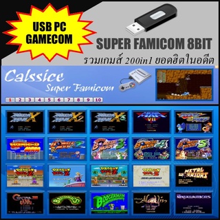 USB เกมส์คอม-SUPER FAMICOM 8BIT รวมเกมส์ 200in1 ยอดฮิตในอดีตสำหรับเล่นในคอม