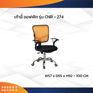 เก้าอี้สำนักงาน รุ่น CNR-274 ขาเหล็ก / CNR (โปรดสอบถามค่าบริการก่อนนะคะ)