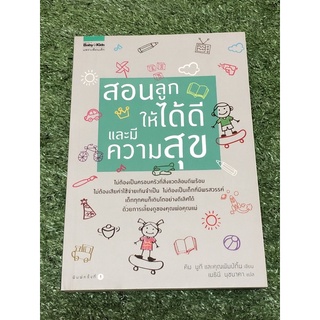 สอนลูกให้ได้ดีและมีความสุข (ราคาปก 235 บาท)