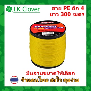 สาย PE ถัก 4 สีเหลือง เหนียว ทน ยาว 300 เมตร (ส่งไว ราคาส่ง)