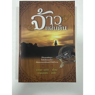 จ้าวแผ่นดิน โดย เจเนต เดลีย์  ความรักและความเกลียดชัง เป็นดั่งเปลวงไฟที่เผาไหม้หัวใจให้แหลกลาญ
