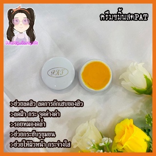 ครีมขมิ้นสดPAT(1ตลับเดี่ยว)ลดสิวลดฝ้าหน้าใส