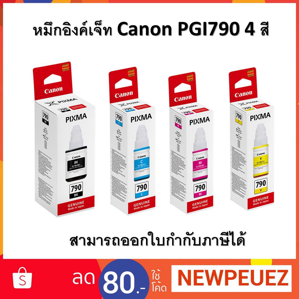 หมึกอิงค์เจ็ท Canon PGI790 4 สี หมึกแท้ (ออกใบกำกับภาษีได้)