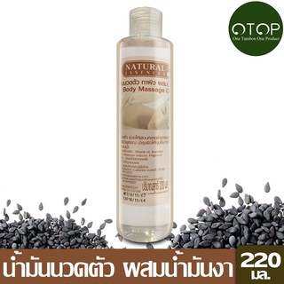 Natural Essences น้ำมันนวดตัว ทาผิว ผสมน้ำมันงา ขนาด 220 ml ใช้นวดตัวให้ผ่อนคลายร่างกาย และจิตใจ บำรุงผิวให้ชุ่มชื้น