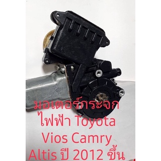 มอเตอร์กระจกไฟฟ้า Toyota Vios Camry Altisปี2008 ขึ้นไปสินค้าแท้ถอด รับประกัน 3 เดือน