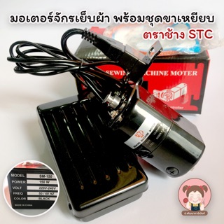 พร้อมส่ง ชุดมอเตอร์จักรเล็ก พร้อมขาเหยียบมอเตอร์ ครบชุด ตรา STC ราคาถูก คุณภาพดี