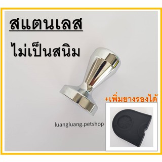 Coffee Tamper เเทมเปอร์ กดกาแฟ อัดกาแฟ 51/58 mm สำหรับเครื่องชงกาแฟสด แสตนเลส