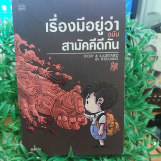 เรื่องมีอยู่ว่าฉบับสามัคคีดีกัน