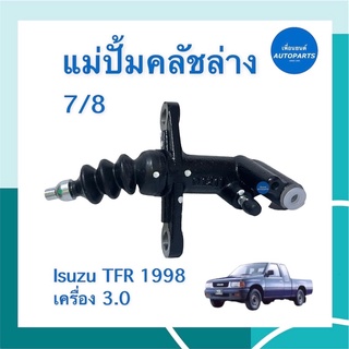 แม่ปั้มคลัชล่าง 7/8 สำหรับรถ Isuzu TFR 1998 เครื่อง 3.0 ยี่ห้อ Isuzu แท้ รหัสสินค้า 03050103