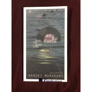 สดับลมขับขาน ผู้เขียน HARUKI MURAKAMI ผู้แปล นพดล เวชสวัสดิ์